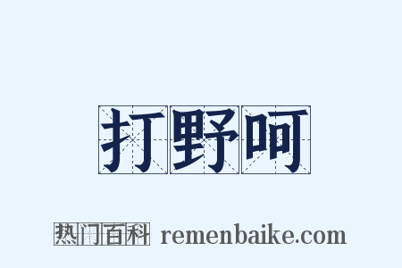 打野呵是什么意思的图片